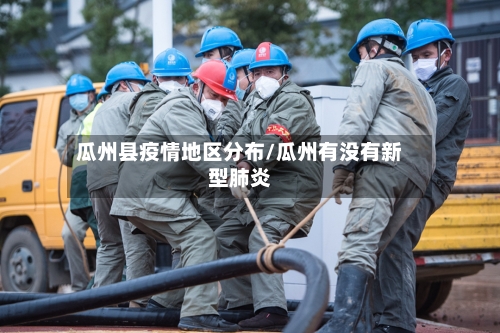 瓜州县疫情地区分布/瓜州有没有新型肺炎