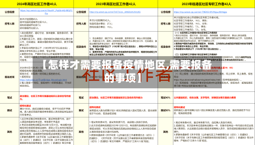 【怎样才需要报备疫情地区,需要报备的事项】