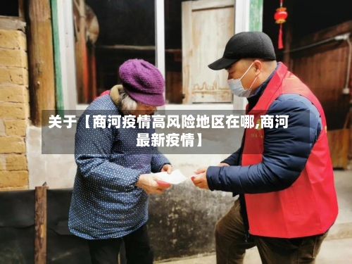 关于【商河疫情高风险地区在哪,商河最新疫情】-第2张图片