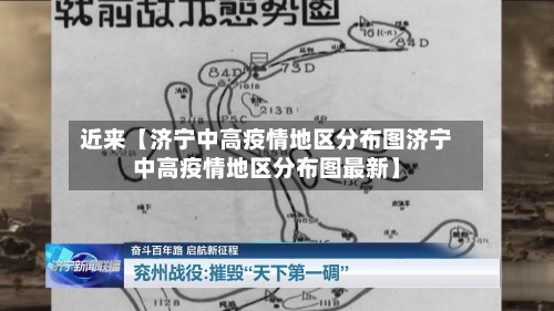 近来【济宁中高疫情地区分布图济宁中高疫情地区分布图最新】