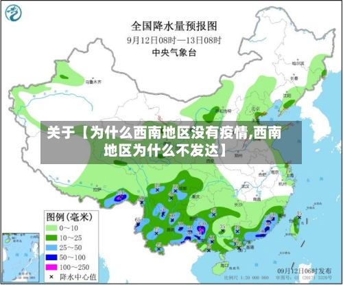 关于【为什么西南地区没有疫情,西南地区为什么不发达】-第2张图片