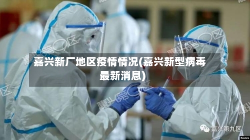 嘉兴新厂地区疫情情况(嘉兴新型病毒最新消息)