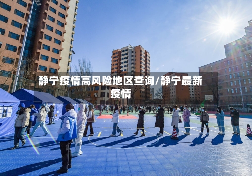 静宁疫情高风险地区查询/静宁最新疫情