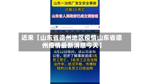 近来【山东省德州地区疫情山东省德州疫情最新消息今天】