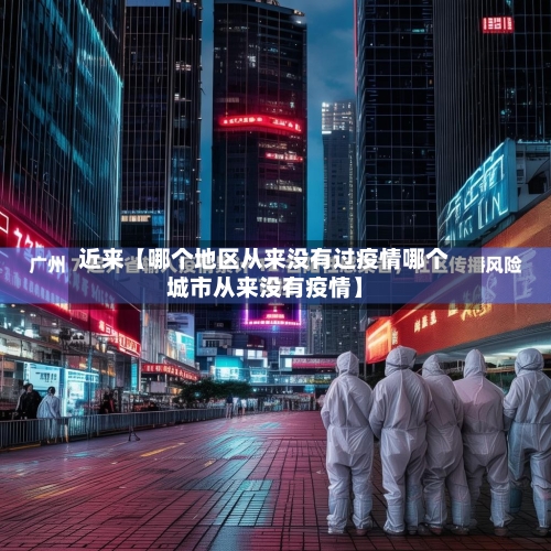 近来【哪个地区从来没有过疫情哪个城市从来没有疫情】