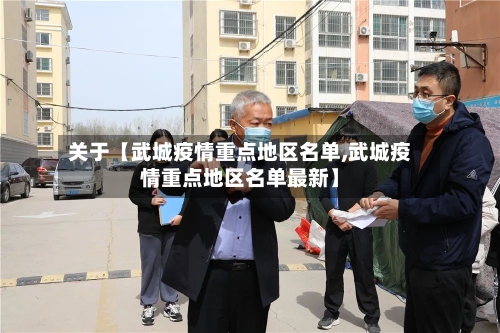 关于【武城疫情重点地区名单,武城疫情重点地区名单最新】-第3张图片