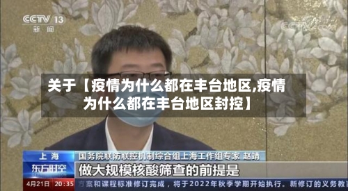 关于【疫情为什么都在丰台地区,疫情为什么都在丰台地区封控】