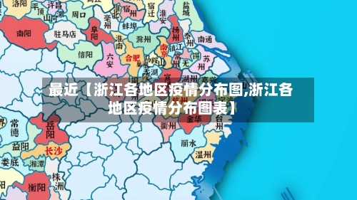 最近【浙江各地区疫情分布图,浙江各地区疫情分布图表】