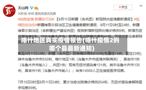 喀什地区真实疫情报告(喀什疫情2例哪个县最新通知)