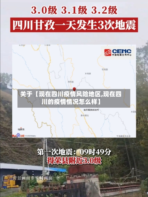 关于【现在四川疫情风险地区,现在四川的疫情情况怎么样】