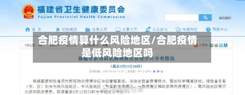 合肥疫情算什么风险地区/合肥疫情是低风险地区吗