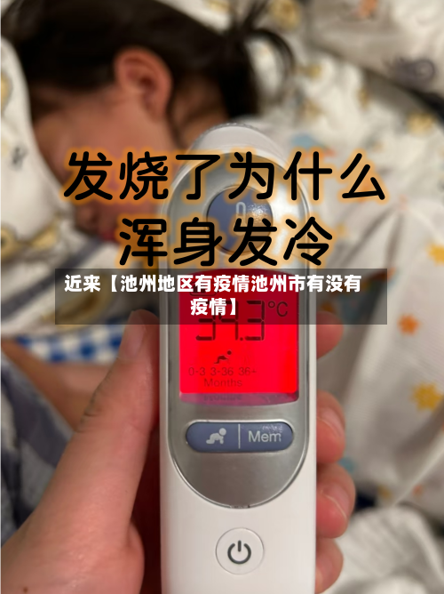 近来【池州地区有疫情池州市有没有疫情】