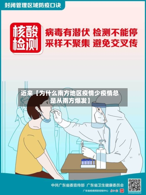 近来【为什么南方地区疫情少疫情总是从南方爆发】