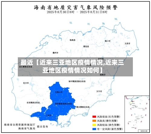 最近【近来三亚地区疫情情况,近来三亚地区疫情情况如何】