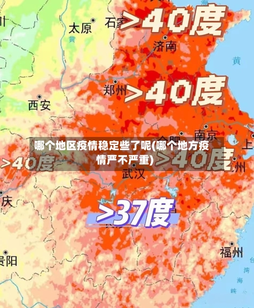 哪个地区疫情稳定些了呢(哪个地方疫情严不严重)-第2张图片