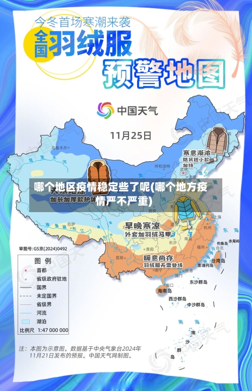 哪个地区疫情稳定些了呢(哪个地方疫情严不严重)
