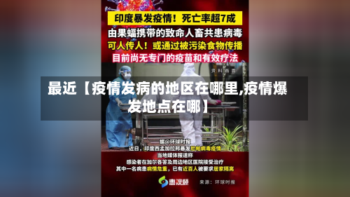 最近【疫情发病的地区在哪里,疫情爆发地点在哪】