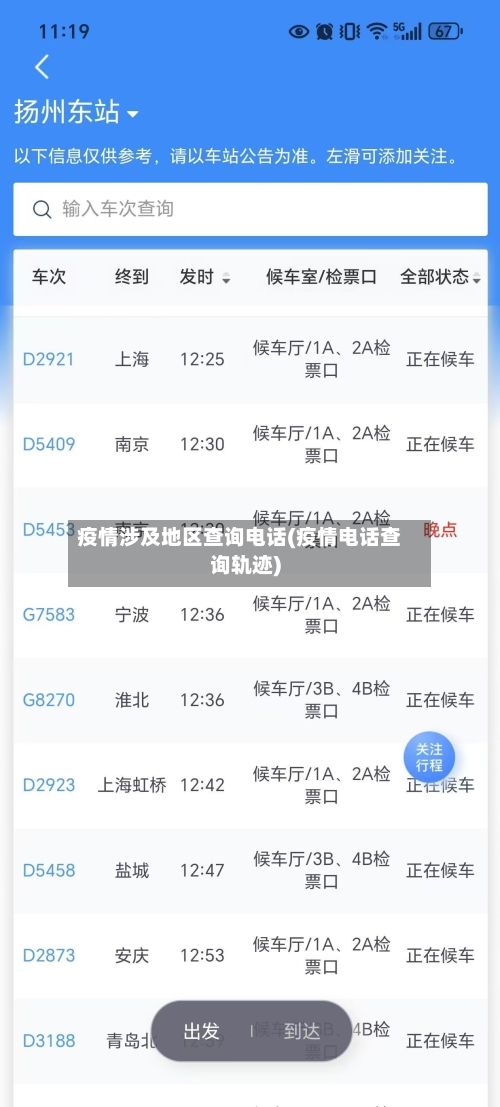 疫情涉及地区查询电话(疫情电话查询轨迹)