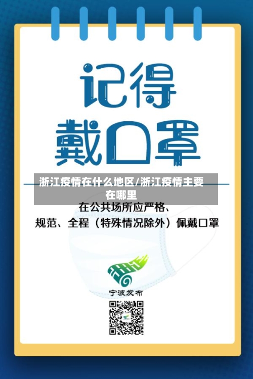 浙江疫情在什么地区/浙江疫情主要在哪里-第3张图片