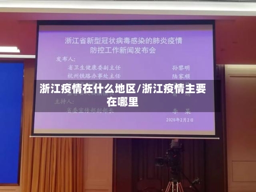 浙江疫情在什么地区/浙江疫情主要在哪里