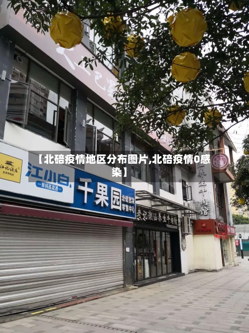 【北碚疫情地区分布图片,北碚疫情0感染】-第2张图片