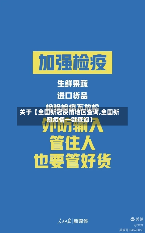 关于【全国新冠疫情地区查询,全国新冠疫情一键查询】-第3张图片