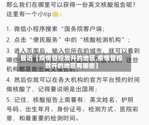 最近【疫情管控放开的地区,疫情管控放开的地区有哪些】-第2张图片