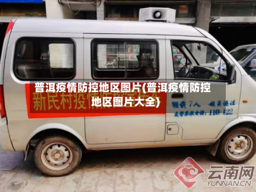 普洱疫情防控地区图片(普洱疫情防控地区图片大全)-第3张图片