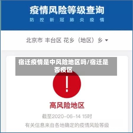 宿迁疫情是中风险地区吗/宿迁是否疫区