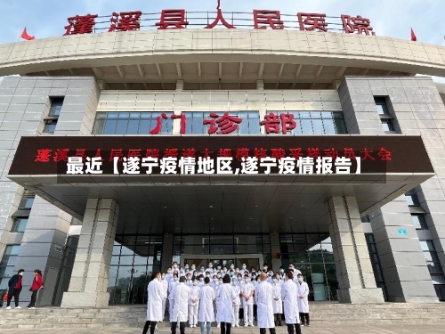 最近【遂宁疫情地区,遂宁疫情报告】-第3张图片