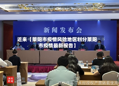 近来【莱阳市疫情风险地区划分莱阳市疫情最新报告】