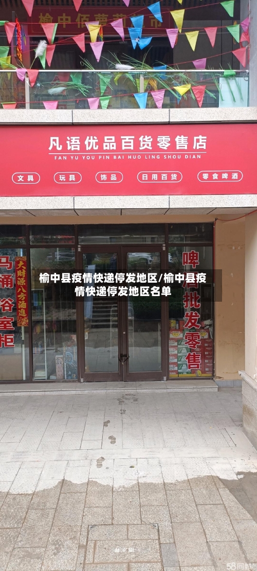 榆中县疫情快递停发地区/榆中县疫情快递停发地区名单-第2张图片