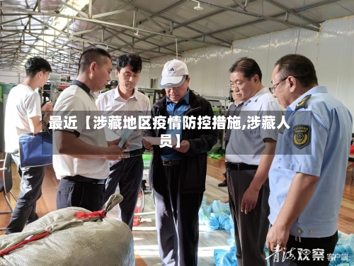 最近【涉藏地区疫情防控措施,涉藏人员】-第3张图片