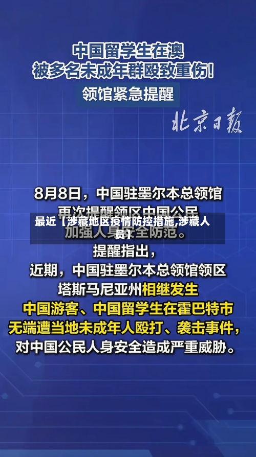最近【涉藏地区疫情防控措施,涉藏人员】-第2张图片