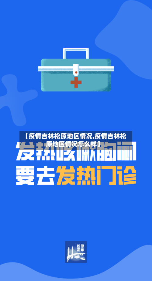 【疫情吉林松原地区情况,疫情吉林松原地区情况怎么样】