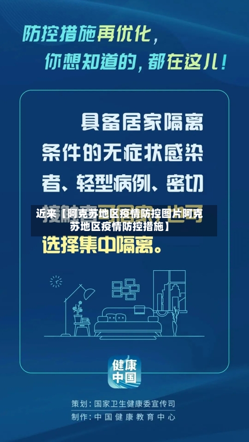 近来【阿克苏地区疫情防控图片阿克苏地区疫情防控措施】