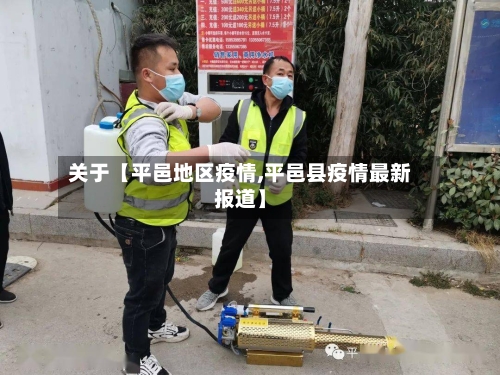 关于【平邑地区疫情,平邑县疫情最新报道】