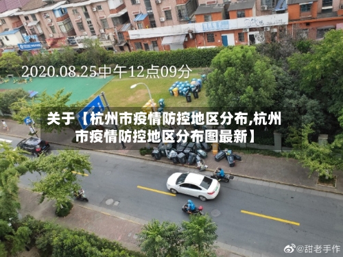 关于【杭州市疫情防控地区分布,杭州市疫情防控地区分布图最新】