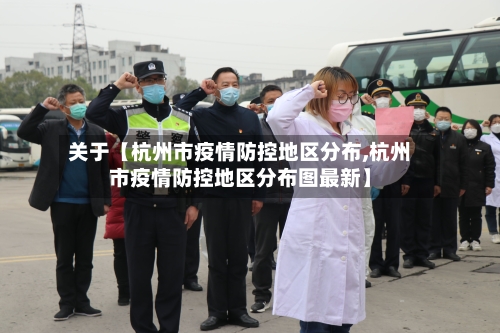 关于【杭州市疫情防控地区分布,杭州市疫情防控地区分布图最新】-第2张图片
