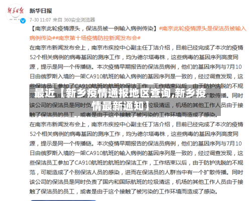 最近【新乡疫情通报地区查询,新乡疫情最新通知】