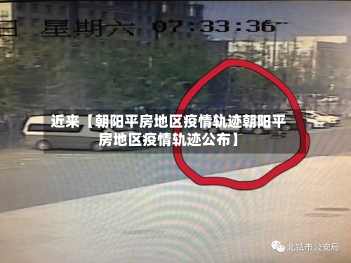 近来【朝阳平房地区疫情轨迹朝阳平房地区疫情轨迹公布】