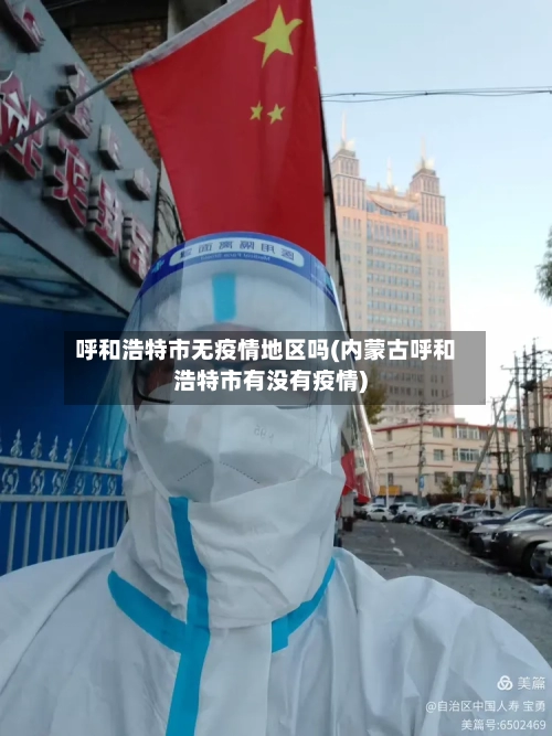呼和浩特市无疫情地区吗(内蒙古呼和浩特市有没有疫情)