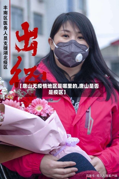 【唐山无疫情地区是哪里的,唐山是否是疫区】