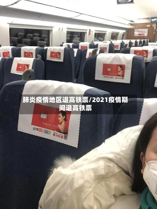 肺炎疫情地区退高铁票/2021疫情期间退高铁票-第3张图片