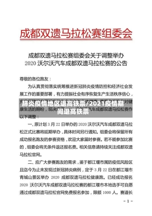 肺炎疫情地区退高铁票/2021疫情期间退高铁票-第2张图片