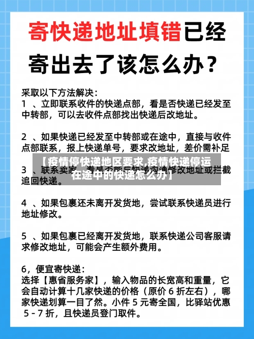 【疫情停快递地区要求,疫情快递停运在途中的快递怎么办】-第3张图片