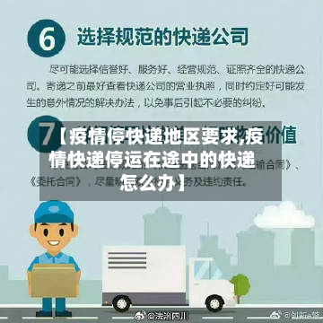 【疫情停快递地区要求,疫情快递停运在途中的快递怎么办】