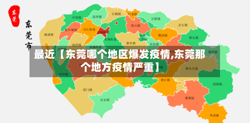 最近【东莞哪个地区爆发疫情,东莞那个地方疫情严重】-第2张图片