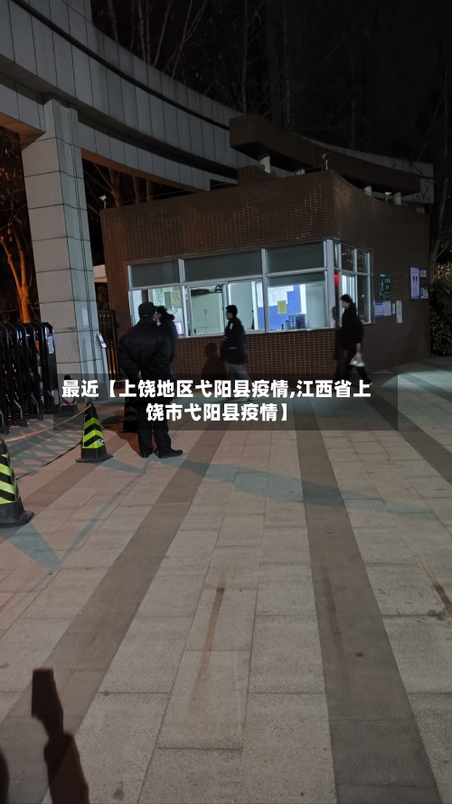 最近【上饶地区弋阳县疫情,江西省上饶市弋阳县疫情】