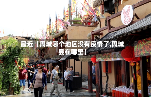 最近【周城哪个地区没有疫情了,周城县在哪里】-第1张图片